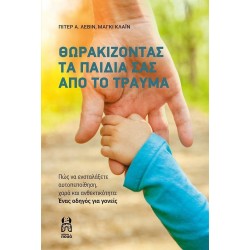 ΕΚΔΟΣΕΙΣ ΠΟΥΑ ΘΩΡΑΚΙΖΟΝΤΑΣ ΤΑ ΠΑΙΔΙΑ ΣΑΣ ΑΠΟ ΤΟ ΤΡΑΥΜΑ ΕΚΔΟΣΕΙΣ ΠΟΥΑ ΘΩΡΑΚΙΖΟΝΤΑΣ ΤΑ ΠΑΙΔΙΑ ΣΑΣ ΑΠΟ ΤΟ ΤΡΑΥΜΑ