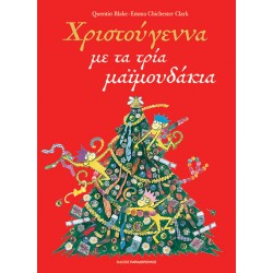 ΕΚΔΟΣΕΙΣ ΠΑΠΑΔΟΠΟΥΛΟΣ ΧΡΙΣΤΟΥΓΕΝΝΑ ΜΕ ΤΑ ΤΡΙΑ ΜΑΪΜΟΥΔΑΚΙΑ ΕΚΔΟΣΕΙΣ ΠΑΠΑΔΟΠΟΥΛΟΣ ΧΡΙΣΤΟΥΓΕΝΝΑ ΜΕ ΤΑ ΤΡΙΑ ΜΑΪΜΟΥΔΑΚΙΑ