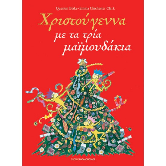 ΕΚΔΟΣΕΙΣ ΠΑΠΑΔΟΠΟΥΛΟΣ ΧΡΙΣΤΟΥΓΕΝΝΑ ΜΕ ΤΑ ΤΡΙΑ ΜΑΪΜΟΥΔΑΚΙΑ ΕΚΔΟΣΕΙΣ ΠΑΠΑΔΟΠΟΥΛΟΣ ΧΡΙΣΤΟΥΓΕΝΝΑ ΜΕ ΤΑ ΤΡΙΑ ΜΑΪΜΟΥΔΑΚΙΑ