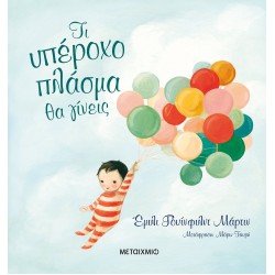 ΜΕΤΑΙΧΜΙΟ Τι υπέροχο πλάσμα θα γίνεις ΜΕΤΑΙΧΜΙΟ Τι υπέροχο πλάσμα θα γίνεις