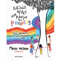 ΜΕΤΑΙΧΜΙΟ Καλώς ήρθες στον κόσμο που μπορείς: 50+2 δραστηριότητες για την ψυχική ενδυνάμωση του παιδιού ΜΕΤΑΙΧΜΙΟ Καλώς ήρθες στον κόσμο που μπορείς: 50+2 δραστηριότητες για την ψυχική ενδυνάμωση του παιδιού
