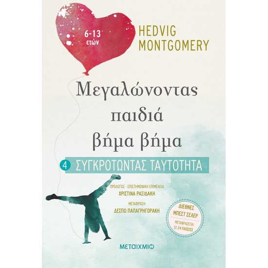 ΜΕΤΑΙΧΜΙΟ Συγκροτώντας ταυτότητα (6-13 ετών)