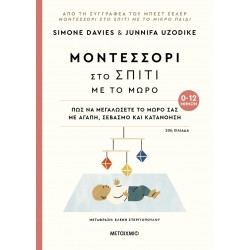ΜΕΤΑΙΧΜΙΟ Μοντεσσόρι στο σπίτι με το μωρό (0-12 μηνών)  ΜΕΤΑΙΧΜΙΟ Μοντεσσόρι στο σπίτι με το μωρό (0-12 μηνών)