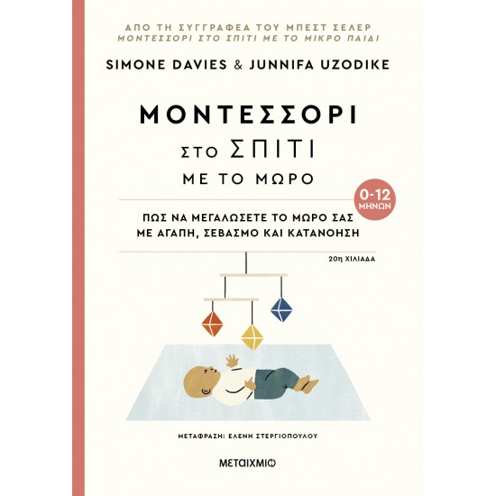 ΜΕΤΑΙΧΜΙΟ Μοντεσσόρι στο σπίτι με το μωρό (0-12 μηνών) ΜΕΤΑΙΧΜΙΟ Μοντεσσόρι στο σπίτι με το μωρό (0-12 μηνών)