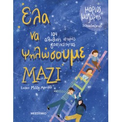 ΜΕΤΑΙΧΜΙΟ Έλα να ψηλώσουμε μαζί ΜΕΤΑΙΧΜΙΟ Έλα να ψηλώσουμε μαζί