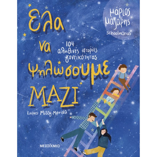 ΜΕΤΑΙΧΜΙΟ Έλα να ψηλώσουμε μαζί ΜΕΤΑΙΧΜΙΟ Έλα να ψηλώσουμε μαζί