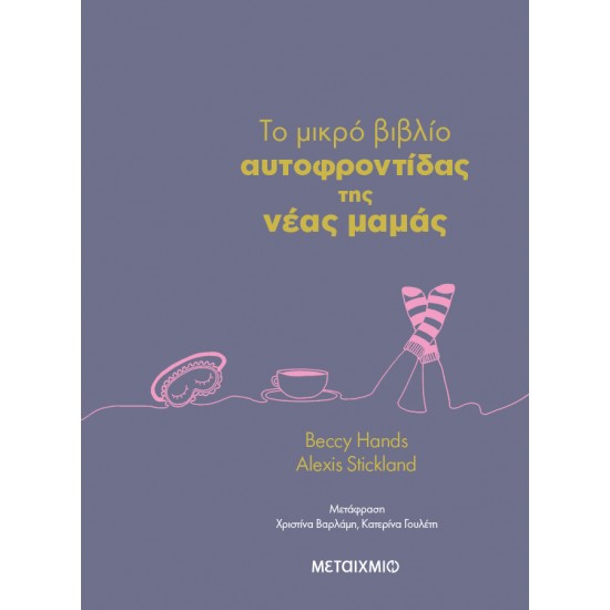 ΜΕΤΑΙΧΜΙΟ To μικρό βιβλίο αυτοφροντίδας της νέας μαμάς ΜΕΤΑΙΧΜΙΟ To μικρό βιβλίο αυτοφροντίδας της νέας μαμάς