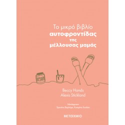 ΜΕΤΑΙΧΜΙΟ To μικρό βιβλίο αυτοφροντίδας της μέλλουσας μαμάς