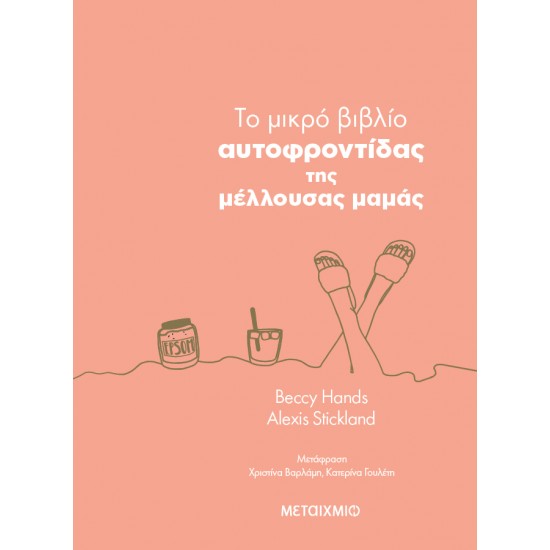 ΜΕΤΑΙΧΜΙΟ To μικρό βιβλίο αυτοφροντίδας της μέλλουσας μαμάς ΜΕΤΑΙΧΜΙΟ To μικρό βιβλίο αυτοφροντίδας της μέλλουσας μαμάς