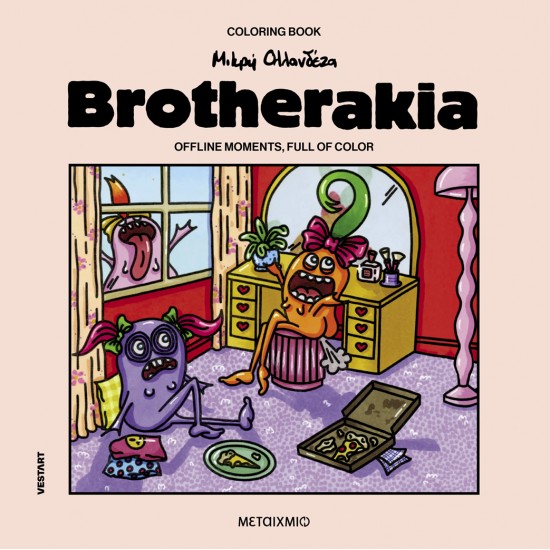 ΜΕΤΑΙΧΜΙΟ Brotherakia – Coloring book Μικρή Ολλανδέζα ΜΕΤΑΙΧΜΙΟ Brotherakia – Coloring book Μικρή Ολλανδέζα