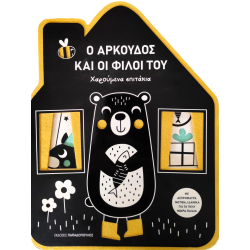 ΕΚΔΟΣΕΙΣ ΠΑΠΑΔΟΠΟΥΛΟΣ Ο ΑΡΚΟΥΔΟΣ ΚΑΙ ΟΙ ΦΙΛΟΙ ΤΟΥ ΕΚΔΟΣΕΙΣ ΠΑΠΑΔΟΠΟΥΛΟΣ Ο ΑΡΚΟΥΔΟΣ ΚΑΙ ΟΙ ΦΙΛΟΙ ΤΟΥ