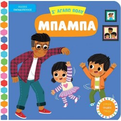 ΕΚΔΟΣΕΙΣ ΠΑΠΑΔΟΠΟΥΛΟΣ Σ ΑΓΑΠΩ ΠΟΛΥ ΜΠΑΜΠΑ - ΒΙΒΛΙΑ ΜΕ ΚΙΝΟΥΜΕΝΕΣ ΕΙΚΟΝΕΣ 