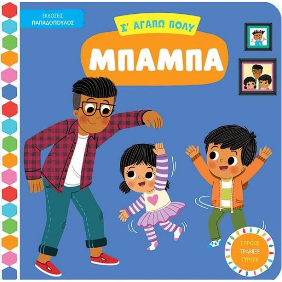 ΕΚΔΟΣΕΙΣ ΠΑΠΑΔΟΠΟΥΛΟΣ Σ ΑΓΑΠΩ ΠΟΛΥ ΜΠΑΜΠΑ - ΒΙΒΛΙΑ ΜΕ ΚΙΝΟΥΜΕΝΕΣ ΕΙΚΟΝΕΣ ΕΚΔΟΣΕΙΣ ΠΑΠΑΔΟΠΟΥΛΟΣ Σ ΑΓΑΠΩ ΠΟΛΥ ΜΠΑΜΠΑ - ΒΙΒΛΙΑ ΜΕ ΚΙΝΟΥΜΕΝΕΣ ΕΙΚΟΝΕΣ