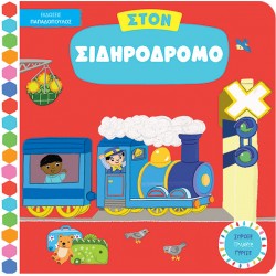 ΕΚΔΟΣΕΙΣ ΠΑΠΑΔΟΠΟΥΛΟΣ  ΣΤΟΝ ΣΙΔΗΡΟΔΡΟΜΟ