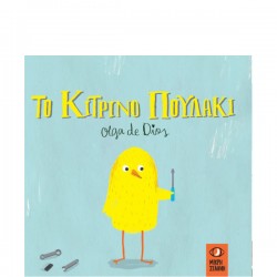 ΜΙΚΡΗ ΣΕΛΗΝΗ ΤΟ ΚΙΤΡΙΝΟ ΠΟΥΛΑΚΙ