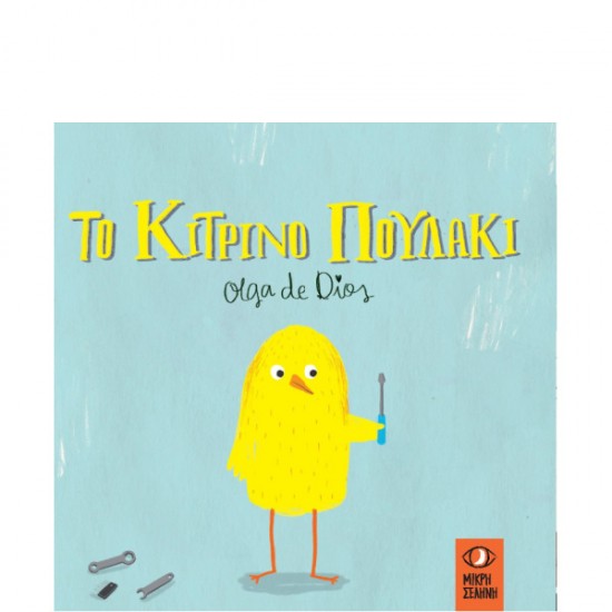 ΜΙΚΡΗ ΣΕΛΗΝΗ ΤΟ ΚΙΤΡΙΝΟ ΠΟΥΛΑΚΙ ΜΙΚΡΗ ΣΕΛΗΝΗ ΤΟ ΚΙΤΡΙΝΟ ΠΟΥΛΑΚΙ