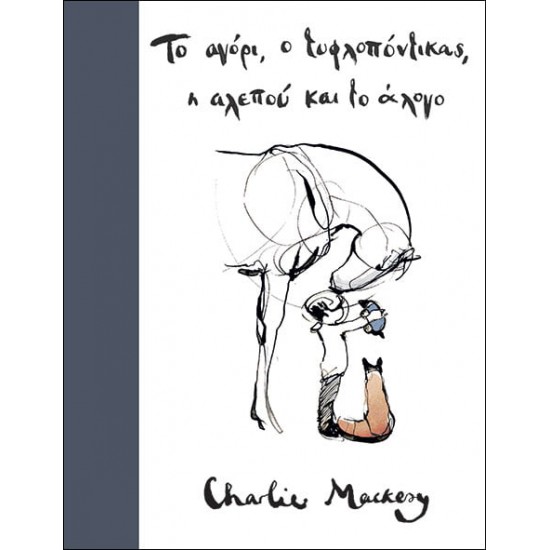 ΤΟ ΑΓΟΡΙ, Ο ΤΥΦΛΟΠΟΝΤΙΚΑΣ, Η ΑΛΕΠΟΥ ΚΑΙ ΤΟ ΑΛΟΓΟ ΤΟ ΑΓΟΡΙ, Ο ΤΥΦΛΟΠΟΝΤΙΚΑΣ, Η ΑΛΕΠΟΥ ΚΑΙ ΤΟ ΑΛΟΓΟ