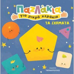 ΕΚΔΟΣΕΙΣ ΠΑΠΑΔΟΠΟΥΛΟΣ ΠΑΖΛΑΚΙΑ ΓΙΑ ΜΙΚΡΑ ΧΕΡΑΚΙΑ ΤΑ ΣΧΗΜΑΤΑ ΕΚΔΟΣΕΙΣ ΠΑΠΑΔΟΠΟΥΛΟΣ ΠΑΖΛΑΚΙΑ ΓΙΑ ΜΙΚΡΑ ΧΕΡΑΚΙΑ ΤΑ ΣΧΗΜΑΤΑ