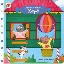 ΕΚΔΟΣΕΙΣ ΠΑΠΑΔΟΠΟΥΛΟΣ  ΟΤΑΝ ΑΙΣΘΑΝΟΜΑΙ ΧΑΡΑ- ΒΙΒΛΙΑ ΜΕ ΚΙΝΟΥΜΕΝΕΣ ΕΙΚΟΝΕΣ  ΕΚΔΟΣΕΙΣ ΠΑΠΑΔΟΠΟΥΛΟΣ  ΟΤΑΝ ΑΙΣΘΑΝΟΜΑΙ ΧΑΡΑ- ΒΙΒΛΙΑ ΜΕ ΚΙΝΟΥΜΕΝΕΣ ΕΙΚΟΝΕΣ