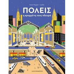 ΕΚΔΟΣΕΙΣ ΠΑΠΑΔΟΠΟΥΛΟΣ ΠΟΛΕΙΣ – Η ΚΡΥΜΜΕΝΗ ΤΟΥΣ ΠΛΕΥΡΑ ΕΚΔΟΣΕΙΣ ΠΑΠΑΔΟΠΟΥΛΟΣ ΠΟΛΕΙΣ – Η ΚΡΥΜΜΕΝΗ ΤΟΥΣ ΠΛΕΥΡΑ