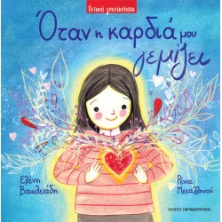 ΕΚΔΟΣΕΙΣ ΠΑΠΑΔΟΠΟΥΛΟΣ ΟΤΑΝ Η ΚΑΡΔΙΑ ΜΟΥ ΓΕΜΙΖΕΙ ΕΚΔΟΣΕΙΣ ΠΑΠΑΔΟΠΟΥΛΟΣ ΟΤΑΝ Η ΚΑΡΔΙΑ ΜΟΥ ΓΕΜΙΖΕΙ