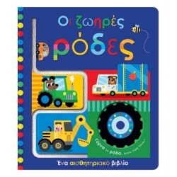 ΕΚΔΟΣΕΙΣ ΠΑΠΑΔΟΠΟΥΛΟΣ ΟΙ ΖΩΗΡΕΣ ΡΟΔΕΣ 12+ ΕΚΔΟΣΕΙΣ ΠΑΠΑΔΟΠΟΥΛΟΣ ΟΙ ΖΩΗΡΕΣ ΡΟΔΕΣ 12+