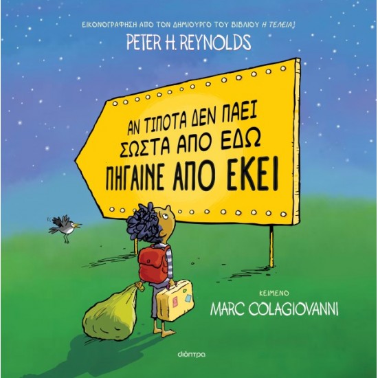 ΔΙΟΠΤΡΑ Αν τίποτα δεν πάει σωστά από εδώ πήγαινε από εκεί ΔΙΟΠΤΡΑ Αν τίποτα δεν πάει σωστά από εδώ πήγαινε από εκεί