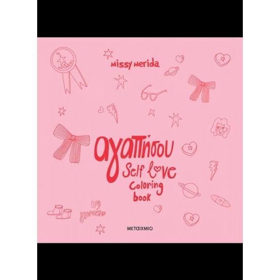ΜΕΤΑΙΧΜΙΟ Coloring Book Self Love 