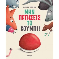 ΔΙΟΠΤΡΑ Μην πατήσεις το κουμπί 