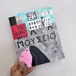 ΕΚΔΟΣΕΙΣ ΠΟΥΑ ΤΟ ΔΙΚΟ ΜΟΥ ΜΟΥΣΕΙΟ ΕΚΔΟΣΕΙΣ ΠΟΥΑ ΤΟ ΔΙΚΟ ΜΟΥ ΜΟΥΣΕΙΟ