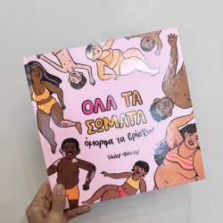 ΕΚΔΟΣΕΙΣ ΠΟΥΑ ΟΛΑ ΤΑ ΣΩΜΑΤΑ ΟΜΟΡΦΑ ΤΑ ΒΡΙΣΚΩ  ΕΚΔΟΣΕΙΣ ΠΟΥΑ ΟΛΑ ΤΑ ΣΩΜΑΤΑ ΟΜΟΡΦΑ ΤΑ ΒΡΙΣΚΩ