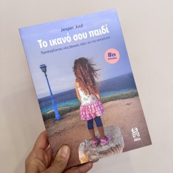 ΕΚΔΟΣΕΙΣ ΠΟΥΑ Το ικανό σου παιδί ΕΚΔΟΣΕΙΣ ΠΟΥΑ Το ικανό σου παιδί