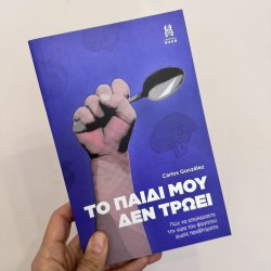 ΕΚΔΟΣΕΙΣ ΠΟΥΑ Το παιδί μου δεν τρώει ΕΚΔΟΣΕΙΣ ΠΟΥΑ Το παιδί μου δεν τρώει