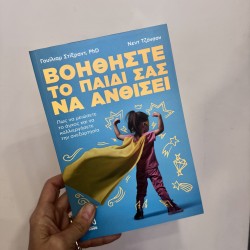 ΕΚΔΟΣΕΙΣ ΠΟΥΑ Βοηθήστε το παιδί σας να ανθίσει ΕΚΔΟΣΕΙΣ ΠΟΥΑ Βοηθήστε το παιδί σας να ανθίσει