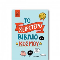 ΜΙΚΡΗ ΣΕΛΗΝΗ  Το χειρότερο βιβλίο του κόσμου