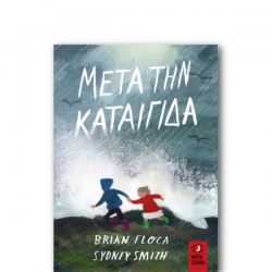 ΜΙΚΡΗ ΣΕΛΗΝΗ  Μετά την καταιγίδα