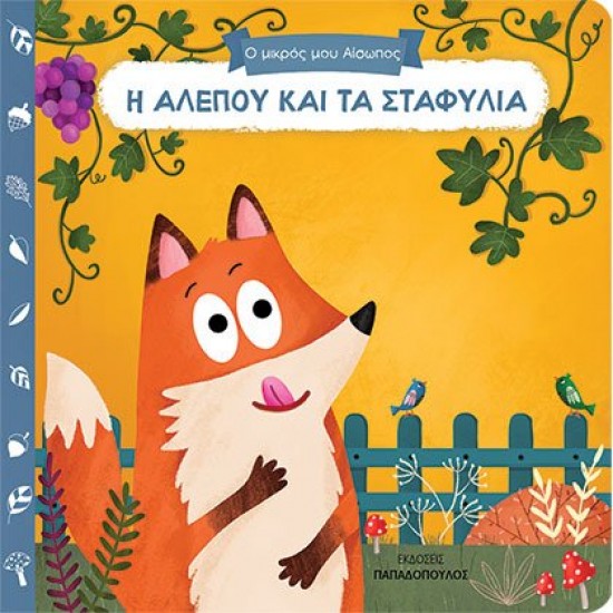 ΕΚΔΟΣΕΙΣ ΠΑΠΑΔΟΠΟΥΛΟΣ Η ΑΛΕΠΟΥ ΚΑΙ ΤΑ ΣΤΑΦΥΛΙΑ ΒΙΒΛΙΑ ΜΕ ΚΙΝΟΥΜΕΝΕΣ ΕΙΚΟΝΕΣ ΕΚΔΟΣΕΙΣ ΠΑΠΑΔΟΠΟΥΛΟΣ Η ΑΛΕΠΟΥ ΚΑΙ ΤΑ ΣΤΑΦΥΛΙΑ ΒΙΒΛΙΑ ΜΕ ΚΙΝΟΥΜΕΝΕΣ ΕΙΚΟΝΕΣ