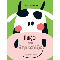 ΕΚΔΟΣΕΙΣ ΠΑΠΑΔΟΠΟΥΛΟΣ  ΠΑΙΖΩ ΚΑΙ ΔΙΑΣΚΕΔΑΖΩ