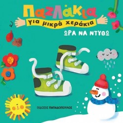 ΕΚΔΟΣΕΙΣ ΠΑΠΑΔΟΠΟΥΛΟΣ ΠΑΖΛΑΚΙΑ ΓΙΑ ΜΙΚΡΑ ΧΕΡΑΚΙΑ ΩΡΑ ΝΑ ΝΤΥΘΩ  ΕΚΔΟΣΕΙΣ ΠΑΠΑΔΟΠΟΥΛΟΣ ΠΑΖΛΑΚΙΑ ΓΙΑ ΜΙΚΡΑ ΧΕΡΑΚΙΑ ΩΡΑ ΝΑ ΝΤΥΘΩ