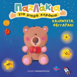ΕΚΔΟΣΕΙΣ ΠΑΠΑΔΟΠΟΥΛΟΣ ΠΑΖΛΑΚΙΑ ΓΙΑ ΜΙΚΡΑ ΧΕΡΑΚΙΑ ΚΑΛΗΝΥΧΤΑ ΦΕΓΓΑΡΑΚΙ  ΕΚΔΟΣΕΙΣ ΠΑΠΑΔΟΠΟΥΛΟΣ ΠΑΖΛΑΚΙΑ ΓΙΑ ΜΙΚΡΑ ΧΕΡΑΚΙΑ ΚΑΛΗΝΥΧΤΑ ΦΕΓΓΑΡΑΚΙ
