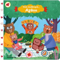 ΕΚΔΟΣΕΙΣ ΠΑΠΑΔΟΠΟΥΛΟΣ  ΟΤΑΝ ΑΙΣΘΑΝΟΜΑΙ ΑΓΑΠΗ- ΒΙΒΛΙΑ ΜΕ ΚΙΝΟΥΜΕΝΕΣ ΕΙΚΟΝΕΣ  ΕΚΔΟΣΕΙΣ ΠΑΠΑΔΟΠΟΥΛΟΣ  ΟΤΑΝ ΑΙΣΘΑΝΟΜΑΙ ΑΓΑΠΗ- ΒΙΒΛΙΑ ΜΕ ΚΙΝΟΥΜΕΝΕΣ ΕΙΚΟΝΕΣ