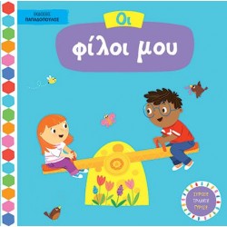 ΕΚΔΟΣΕΙΣ ΠΑΠΑΔΟΠΟΥΛΟΣ  ΟΙ ΦΙΛΟΙ ΜΟΥ - ΒΙΒΛΙΑ ΜΕ ΚΙΝΟΥΜΕΝΕΣ ΕΙΚΟΝΕΣ  ΕΚΔΟΣΕΙΣ ΠΑΠΑΔΟΠΟΥΛΟΣ  ΟΙ ΦΙΛΟΙ ΜΟΥ - ΒΙΒΛΙΑ ΜΕ ΚΙΝΟΥΜΕΝΕΣ ΕΙΚΟΝΕΣ