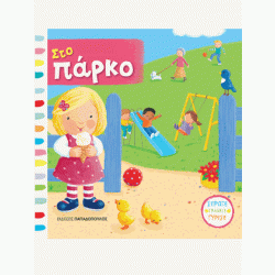 ΕΚΔΟΣΕΙΣ ΠΑΠΑΔΟΠΟΥΛΟΣ  ΣΤΟ ΠΑΡΚΟ - ΒΙΒΛΙΑ ΜΕ ΚΙΝΟΥΜΕΝΕΣ ΕΙΚΟΝΕΣ  ΕΚΔΟΣΕΙΣ ΠΑΠΑΔΟΠΟΥΛΟΣ  ΣΤΟ ΠΑΡΚΟ - ΒΙΒΛΙΑ ΜΕ ΚΙΝΟΥΜΕΝΕΣ ΕΙΚΟΝΕΣ