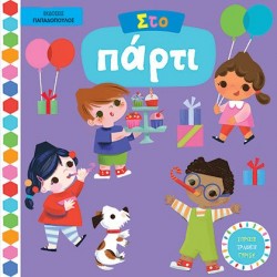 ΕΚΔΟΣΕΙΣ ΠΑΠΑΔΟΠΟΥΛΟΣ  ΣΤΟ ΠΑΡΤΥ - ΒΙΒΛΙΑ ΜΕ ΚΙΝΟΥΜΕΝΕΣ ΕΙΚΟΝΕΣ  ΕΚΔΟΣΕΙΣ ΠΑΠΑΔΟΠΟΥΛΟΣ  ΣΤΟ ΠΑΡΤΥ - ΒΙΒΛΙΑ ΜΕ ΚΙΝΟΥΜΕΝΕΣ ΕΙΚΟΝΕΣ