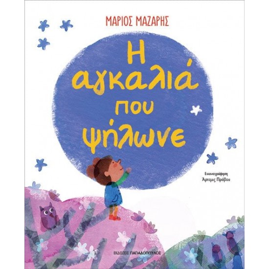 Η ΑΓΚΑΛΙΑ ΠΟΥ ΨΗΛΩΝΕ Η ΑΓΚΑΛΙΑ ΠΟΥ ΨΗΛΩΝΕ